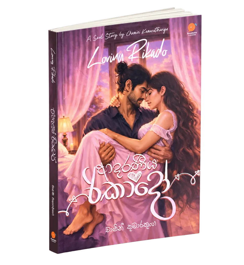 Adaraniya Rikadho (ආදරණීය රිකාදෝ) book cover