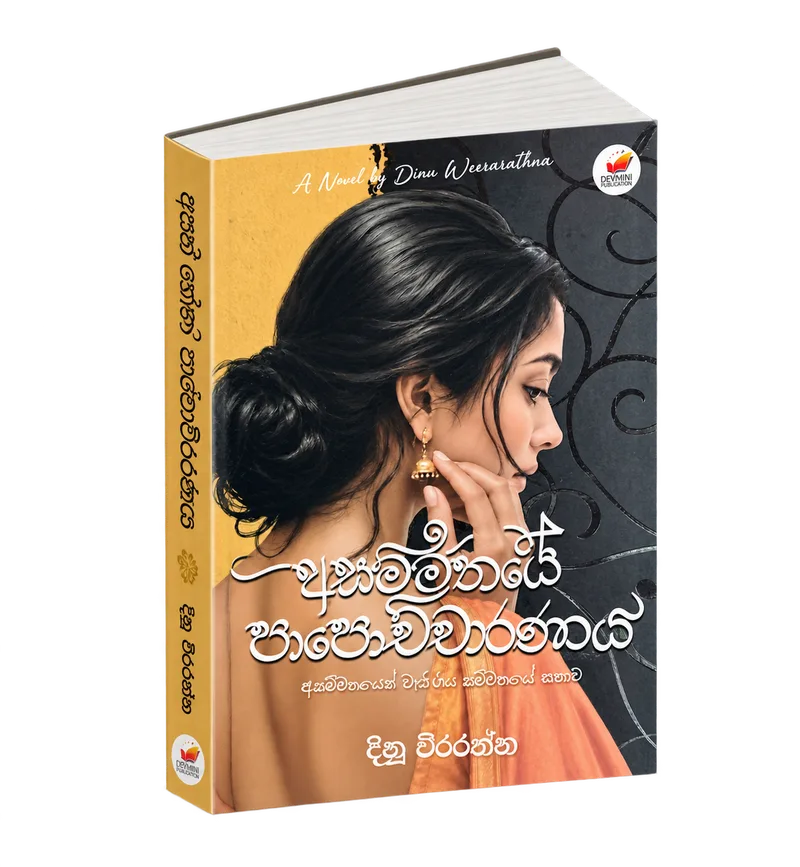 අසම්මතයේ පාපොච්චාරණය — Asammathaye Papochcharanaya පොතේ කවරය