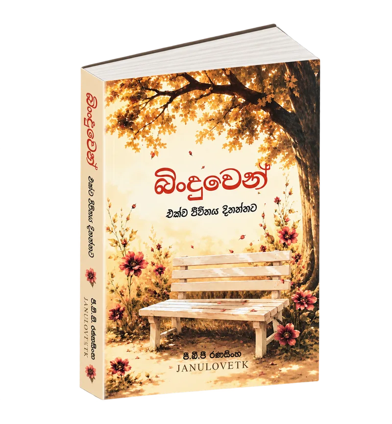 Binduwen (බිංදුවෙන්) book cover