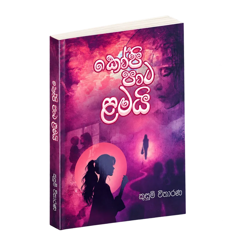 Kopi Pata Lamai (කෝපි පාට ළමයි) book cover