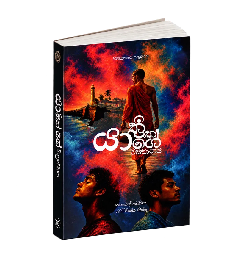 Yathrikayage Wassanaya (යාත්රිකයාගේ වස්සානය) book cover